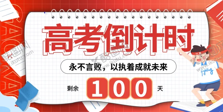 编号：34295206291536144248【酷图网】源文件下载-高考海报