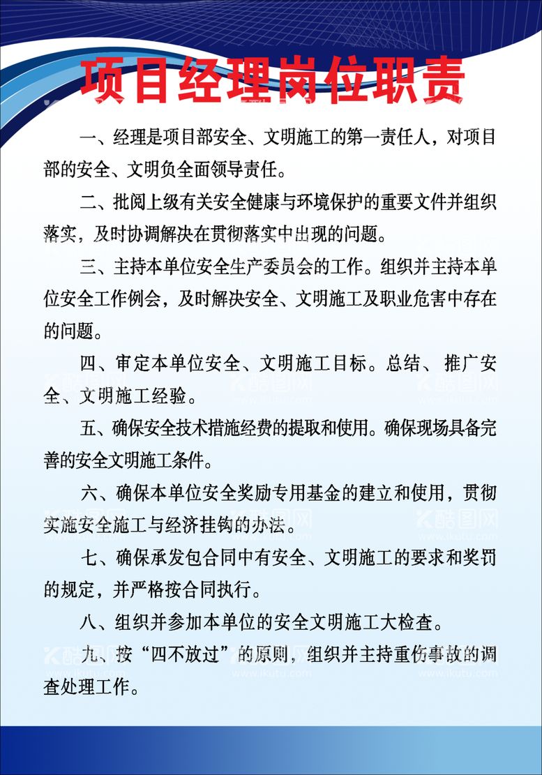 编号：68936412231004571794【酷图网】源文件下载-项目经理岗位职责