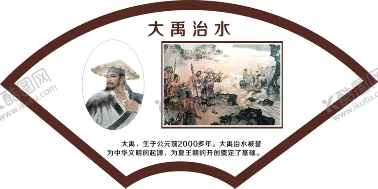 编号：82834301290558202794【酷图网】源文件下载-大禹治水