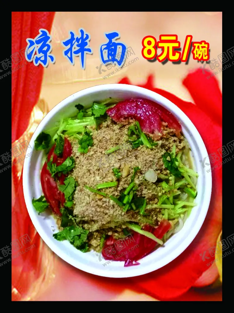 编号：30038307121758379002【酷图网】源文件下载-凉拌面