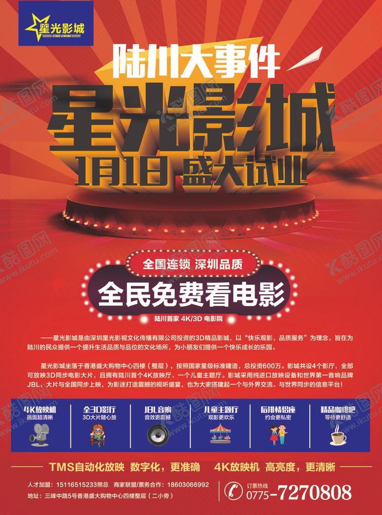 编号：48131510300709482437【酷图网】源文件下载-电影院开业海报