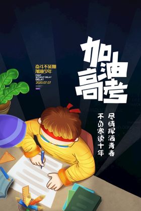 简约卡通加油高考创意海报