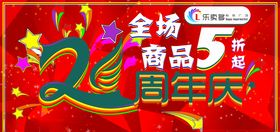 周年庆