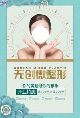 无创微整形美容活动宣传海报素材