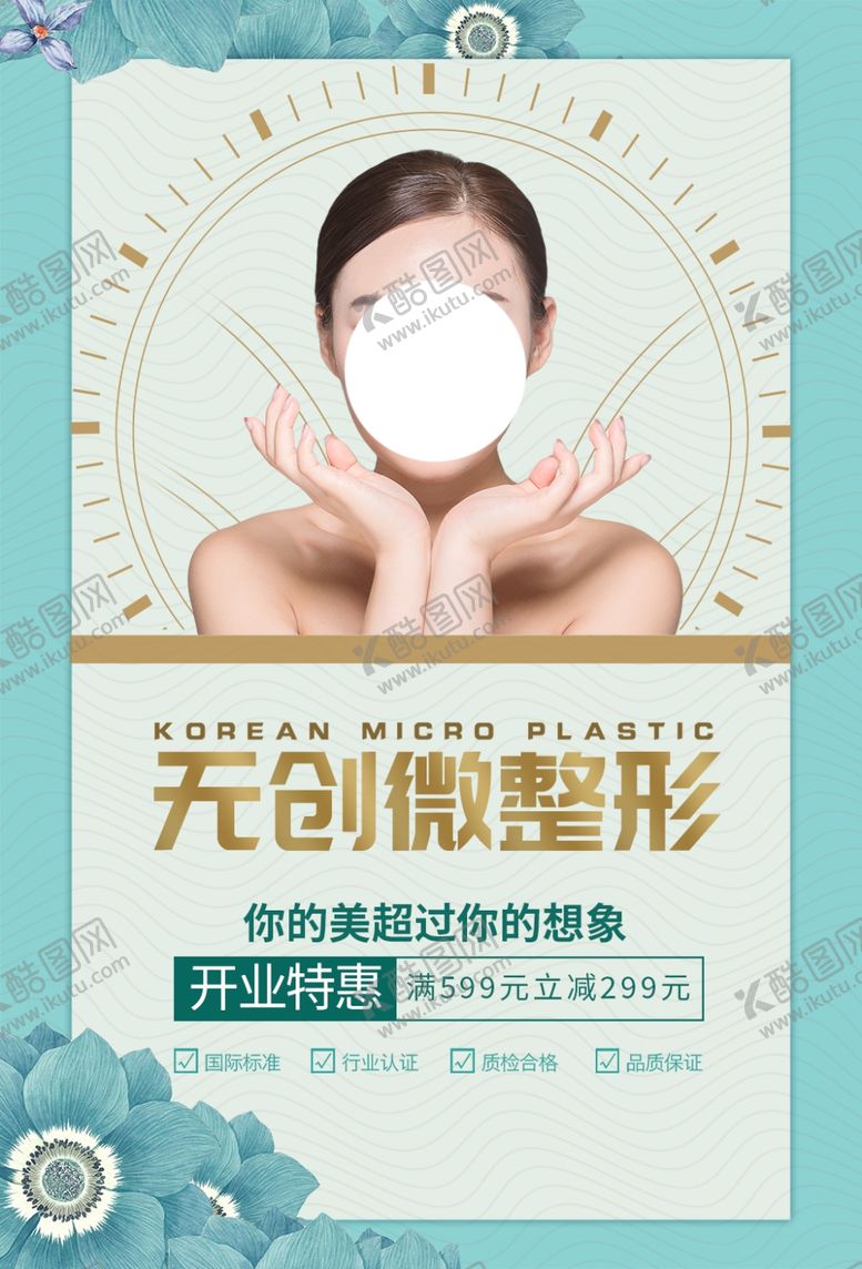 编号：67444910290711332701【酷图网】源文件下载-无创微整形美容活动宣传海报素材