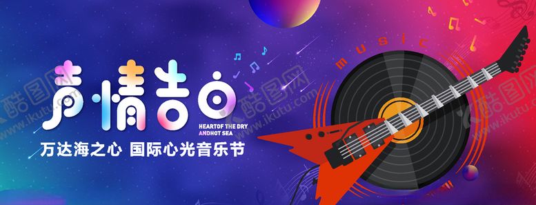 编号：32805109252136415399【酷图网】源文件下载-地产音乐节电音暖场告白活动