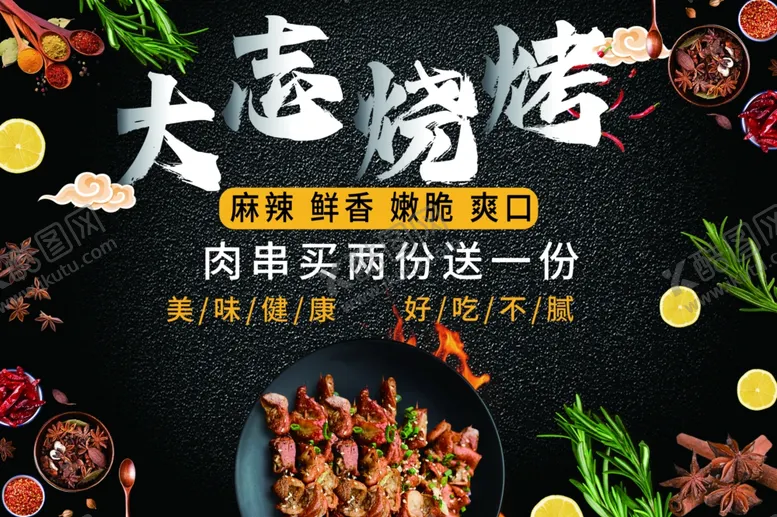 编号：51594302241420401860【酷图网】源文件下载-烧烤