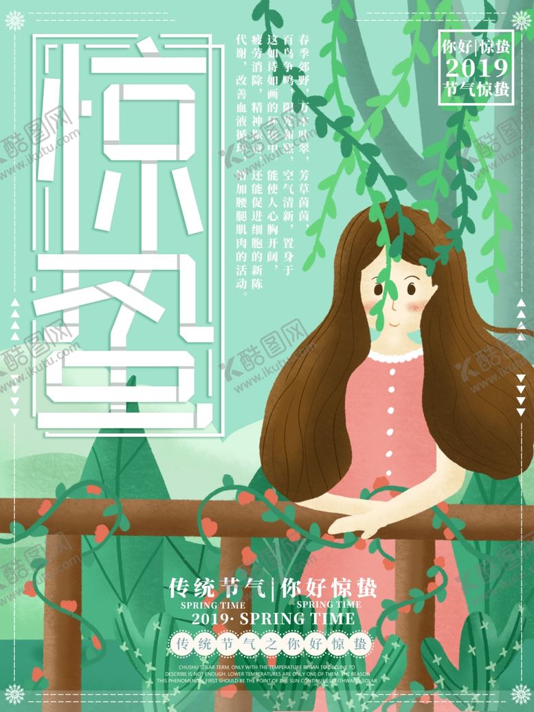 编号：84989004132038142554【酷图网】源文件下载-惊蛰海报