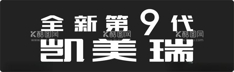 编号：96206112251445465847【酷图网】源文件下载-全新第9代凯美瑞第九代车前后牌