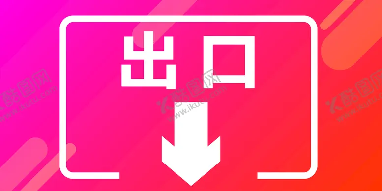 编号：62908410080703503279【酷图网】源文件下载-出口