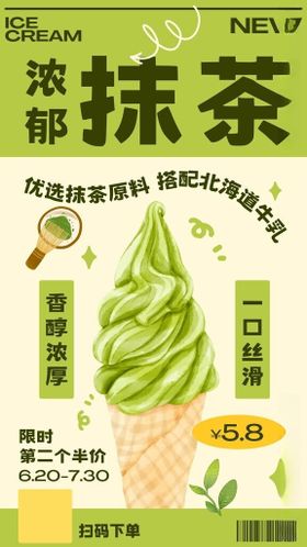 抹茶冰淇淋
