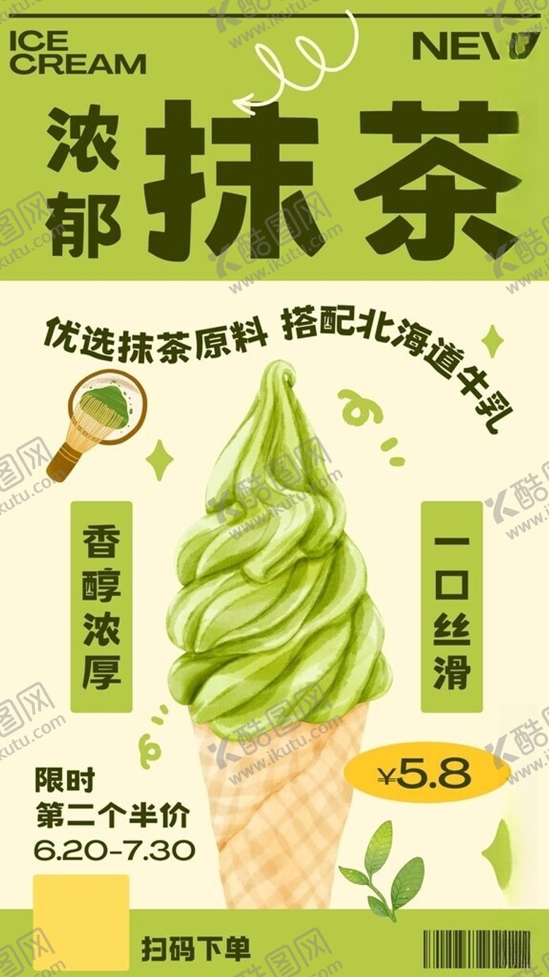 编号：95834606111017114233【酷图网】源文件下载-抹茶冰淇淋