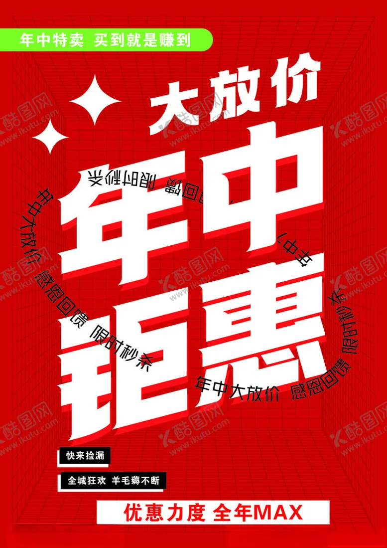编号：50284001272327273967【酷图网】源文件下载-年中钜惠