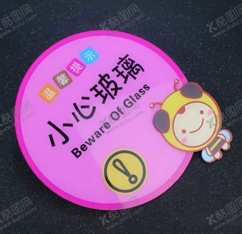 编号：36229210190811073910【酷图网】源文件下载-温馨提示卡通牌