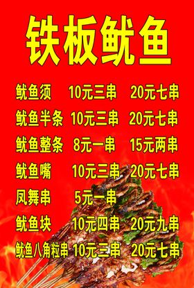铁板鱿鱼