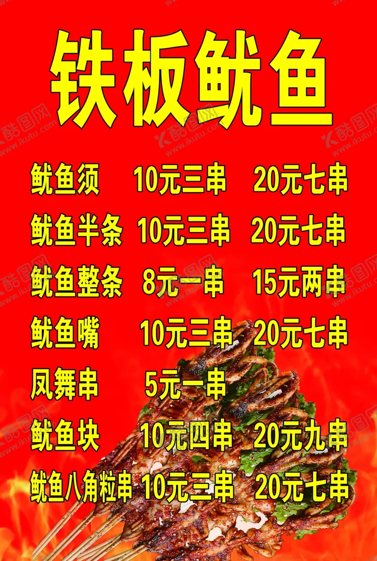 编号：36088606240240465330【酷图网】源文件下载-铁板鱿鱼