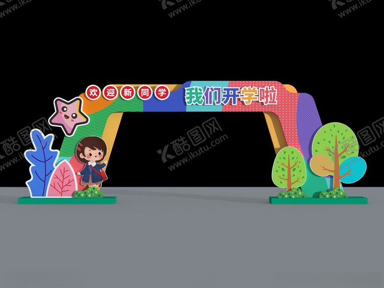 编号：42378001210729162700【酷图网】源文件下载-开学拱门