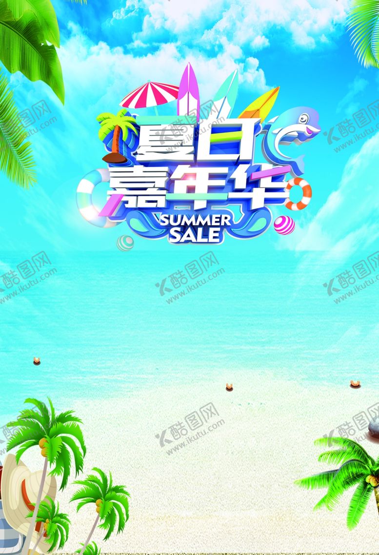 编号：14523007090059317428【酷图网】源文件下载-清凉夏日