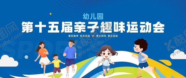 编号：65372806011032131721【酷图网】源文件下载-亲子运动会