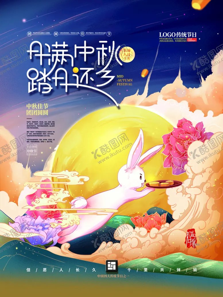 编号：83206109231546200154【酷图网】源文件下载-中秋  