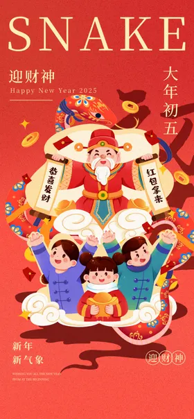 蛇年海报大初三大初一春节新
