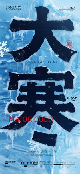 酒吧夜店ktv大寒节气海报