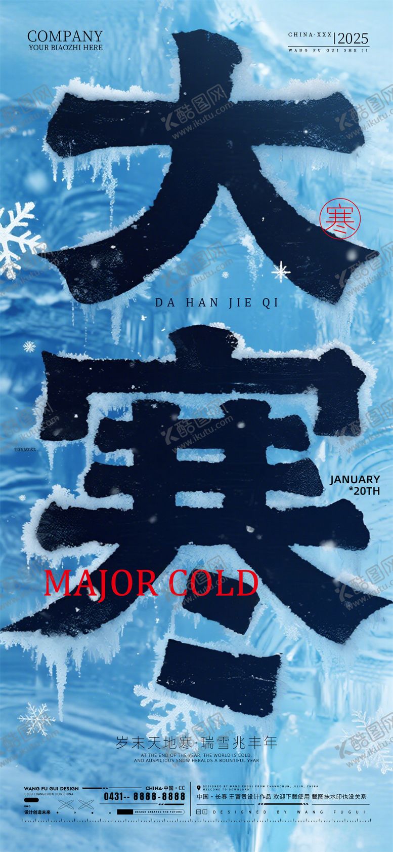 编号：28937901170203488986【酷图网】源文件下载-酒吧夜店ktv大寒节气海报