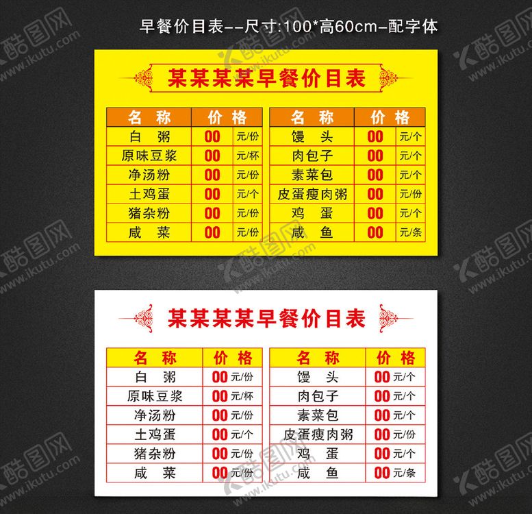 编号：99979709101438062081【酷图网】源文件下载-餐厅早餐价目表