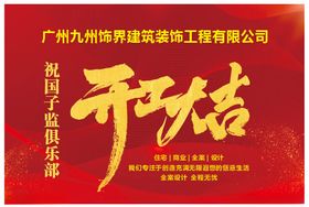 开工大吉开工背景开工展板