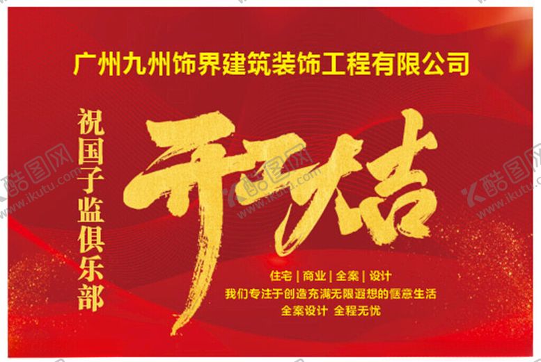 编号：48425604031230176355【酷图网】源文件下载-开工大吉开工背景开工展板