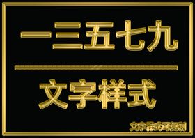 金属文字样式