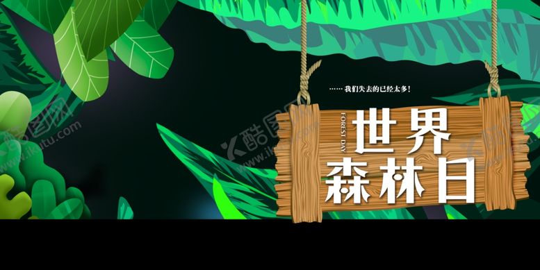 编号：27130902081821284802【酷图网】源文件下载-世界森林日