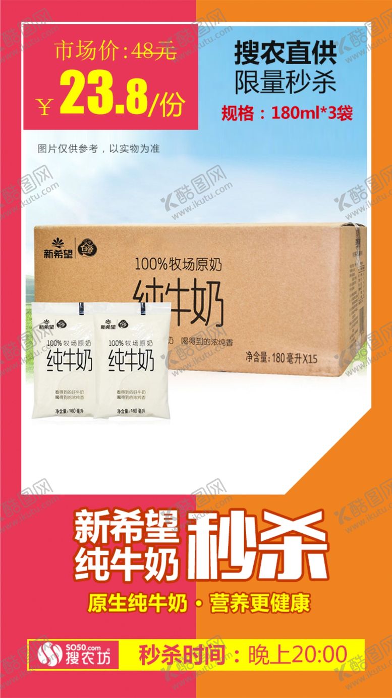 编号：30065810092051503238【酷图网】源文件下载-新希望南山纯牛奶秒杀