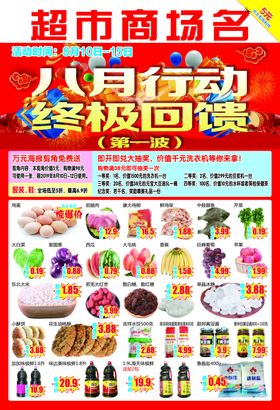 八月行动中级回馈超市DM
