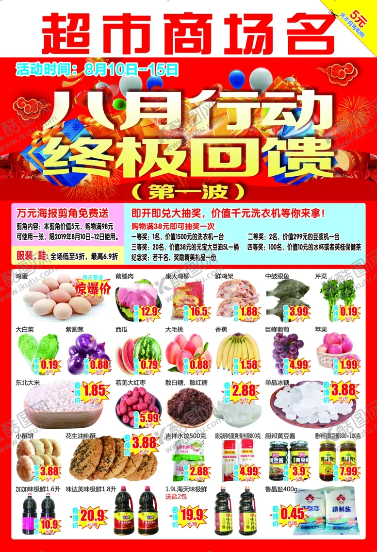 编号：51321809251214106761【酷图网】源文件下载-八月行动中级回馈超市DM
