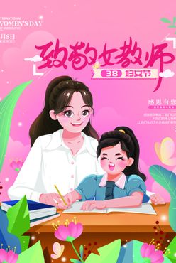 女教师女神节海报