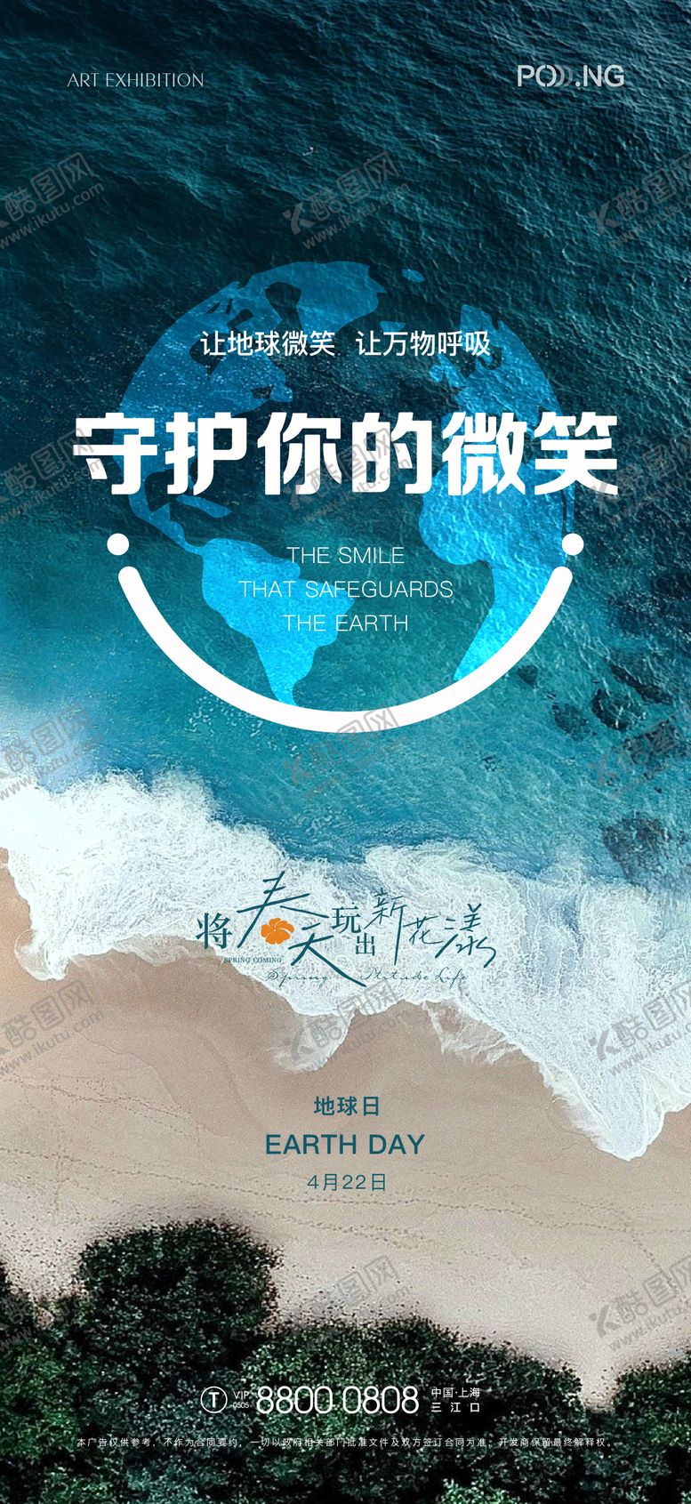 编号：81066504120209008758【酷图网】源文件下载-地球日公益海报