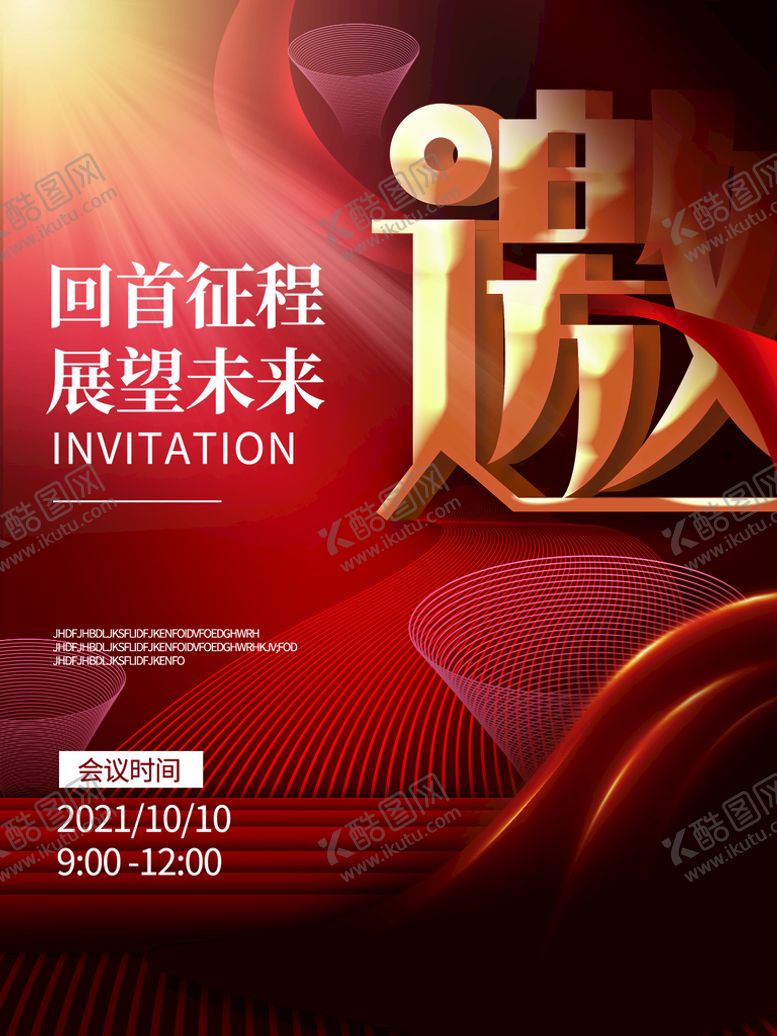 编号：50550010221915031049【酷图网】源文件下载-简约大气商务企业邀请函海报