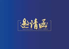 企业邀请函