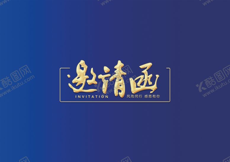 编号：22996510172241047521【酷图网】源文件下载-企业邀请函