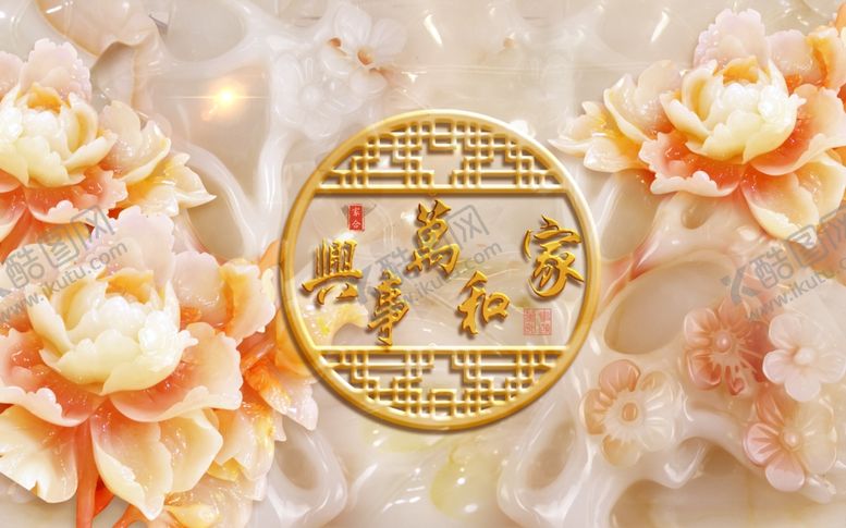 编号：95436606261949482820【酷图网】源文件下载-家和万事兴