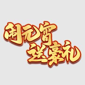 元宵节字体 