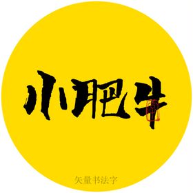 肥肠小面书法字