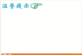温馨提示格式