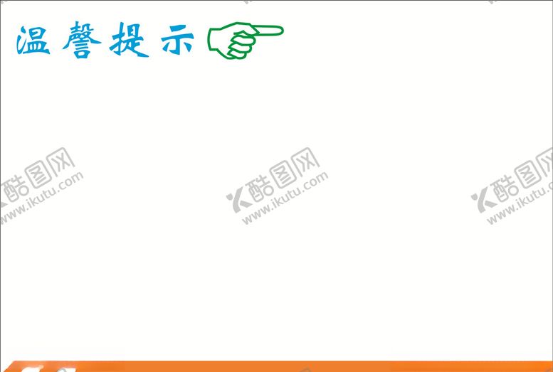 编号：67476407041444439526【酷图网】源文件下载-温馨提示格式