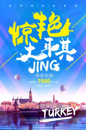 土耳其旅游海报