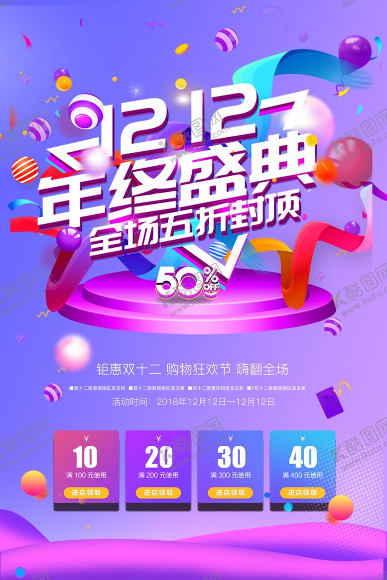 编号：73694604161618559924【酷图网】源文件下载-双十二年终盛典