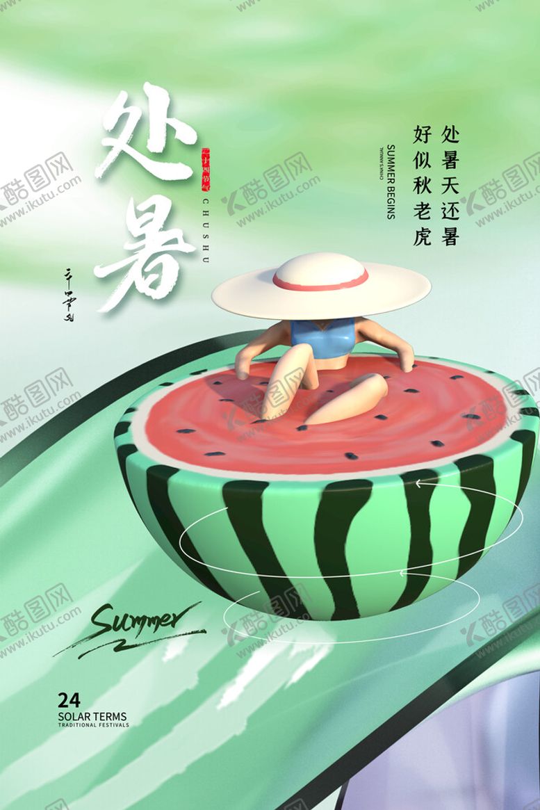 编号：42950610021412000196【酷图网】源文件下载-处暑海报