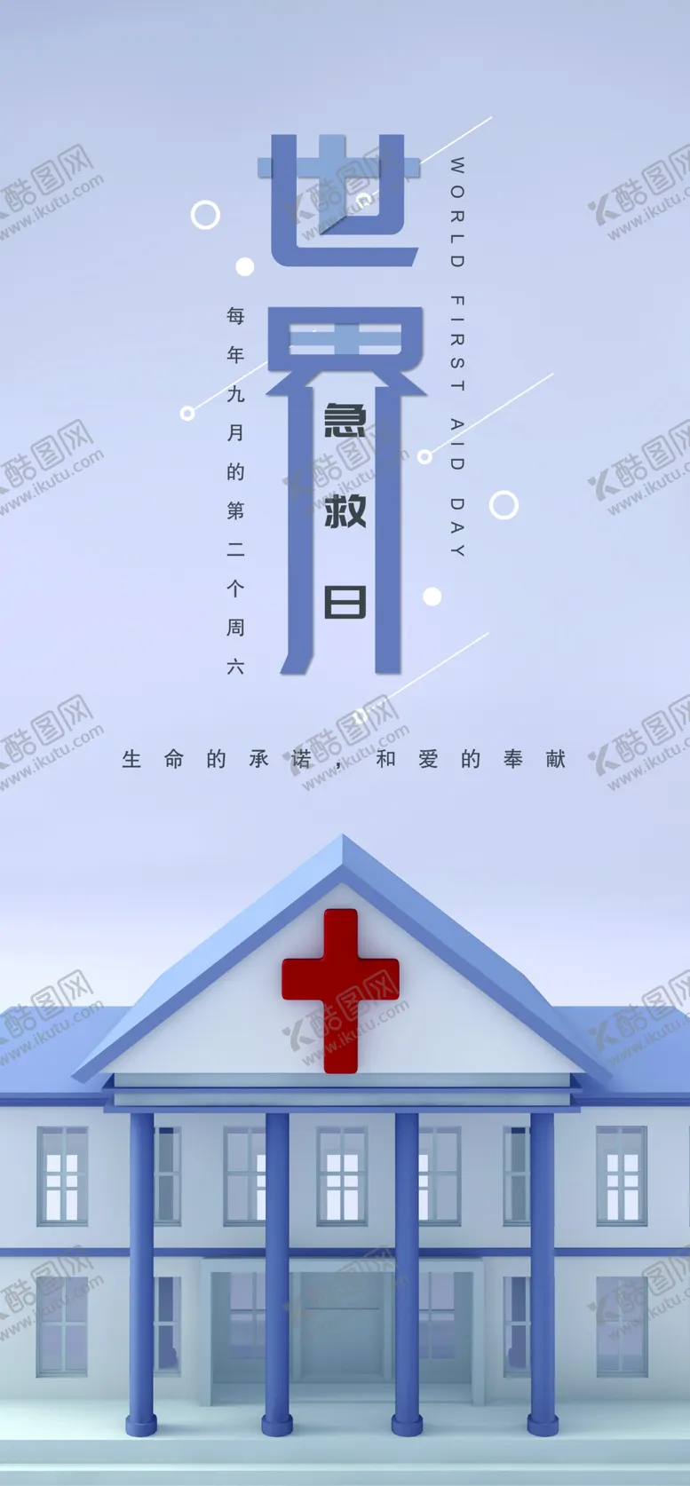 编号：74754007071508003525【酷图网】源文件下载-世界急救日
