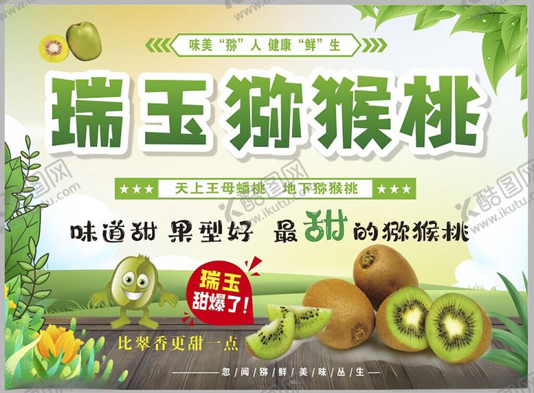编号：65790005120719542566【酷图网】源文件下载-瑞玉猕猴桃美味营养之选